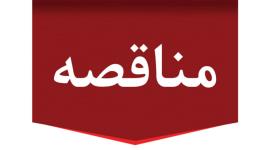 مناقصه برون سپاری تامین نیروی انسانی