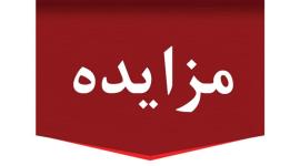 آگهی مزایده عمومی فروش یک آپارتمان مسکونی و یک واحد تجاری / نوبت اول