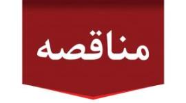 مناقصه برون سپاری تامین نیروی انسانی